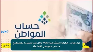 قرار صادر.. مكرمة استثنائية بـ1000 ريال غير مستردة لمستفدي حساب المواطن 1445 غدًا